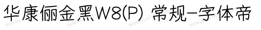 华康俪金黑W8(P) 常规字体转换
